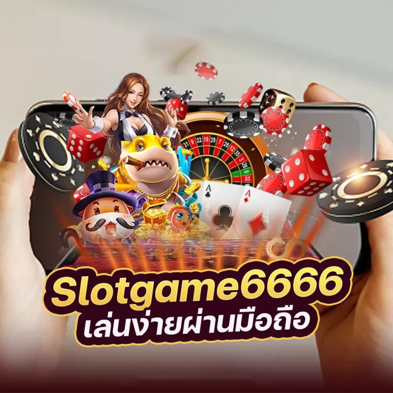 สล็อต เกม 666： ความสนุกและโอกาสในการชนะในโลกของเกมออนไลน์